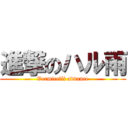 進撃のハル雨 (Vermicelli advance)