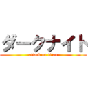 ダークナイト (attack on titan)