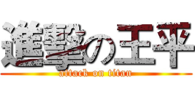 進擊の王平 (attack on titan)