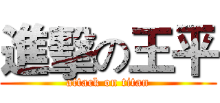 進擊の王平 (attack on titan)