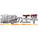 進擊の王平 (attack on titan)