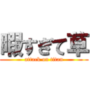 暇すぎて草 (attack on titan)