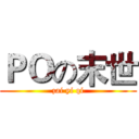 ＰＯの末世 (zai yi qi)