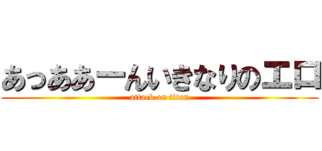 あっああーんいきなりのエロ (attack on titan)