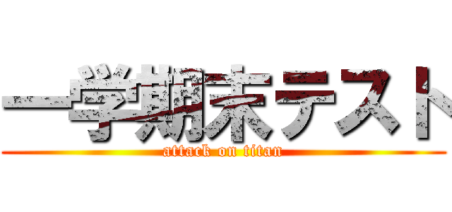 一学期末テスト (attack on titan)