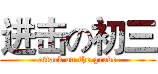 进击の初三 (attack on the grade)