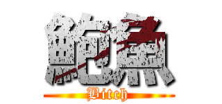 鮑魚 (Bitch)