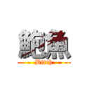 鮑魚 (Bitch)