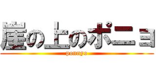 崖の上のポニョ (ponnyo)