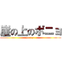 崖の上のポニョ (ponnyo)