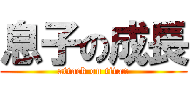 息子の成長 (attack on titan)