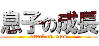 息子の成長 (attack on titan)