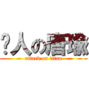 嗆人の唐瑜 (attack on titan)