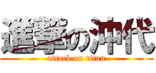進撃の沖代 (attack on titan)