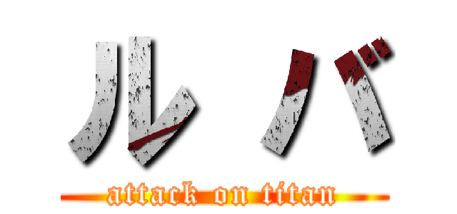 ル バ (attack on titan)