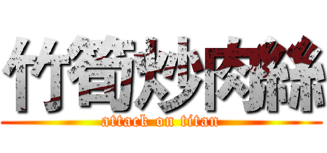 竹筍炒肉絲 (attack on titan)