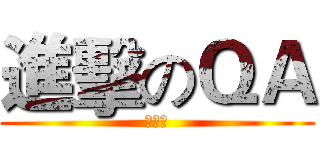 進擊のＱＡ (測試站)
