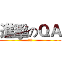 進擊のＱＡ (測試站)