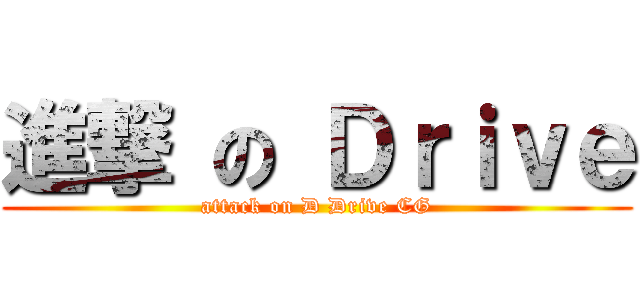 進撃 の Ｄｒｉｖｅ (attack on D Drive CG)