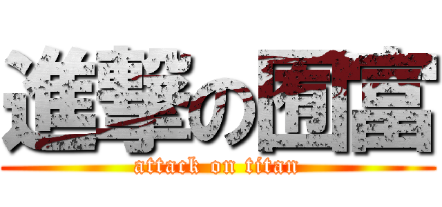 進撃の囿富 (attack on titan)