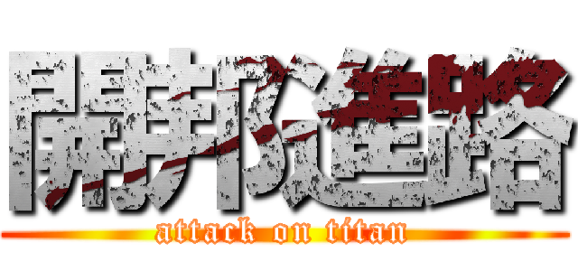 開邦進路 (attack on titan)