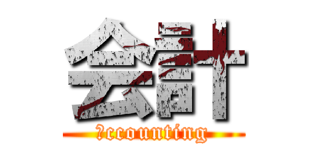 会計 (ａccounting)