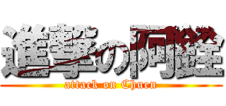 進撃の阿銓 (attack on Chuen)