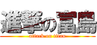 進撃の富島 (attack on titan)
