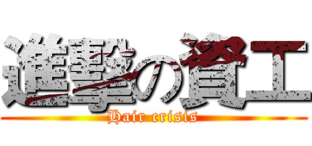 進擊の資工 (Hair crisis)