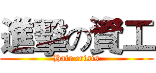 進擊の資工 (Hair crisis)