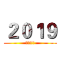 ２０１９ (送啦!!!)