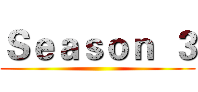 Ｓｅａｓｏｎ  ３ ()