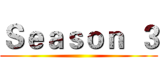 Ｓｅａｓｏｎ  ３ ()