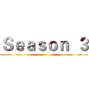 Ｓｅａｓｏｎ  ３ ()