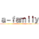 ａ－ｆａｍｉｌｙ (attack on titan)