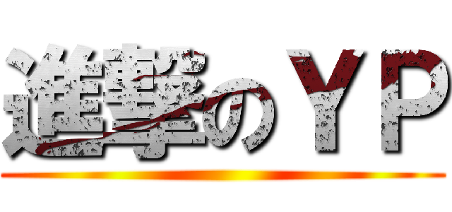進撃のＹＰ ()