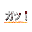 ガッ！ (attack on titan)