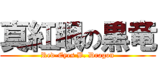 真紅眼の黒竜 (Red-Eyes B. Dragon)