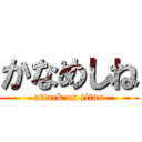 かなめしね (attack on titan)