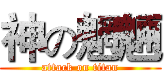 神の魍魎 (attack on titan)