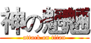 神の魍魎 (attack on titan)