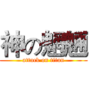 神の魍魎 (attack on titan)