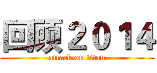 回顾２０１４ (attack on titan)