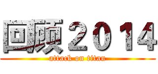 回顾２０１４ (attack on titan)