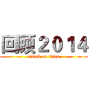 回顾２０１４ (attack on titan)