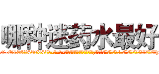 哪种迷药水最好 (哪种迷药水最好【电-话151x68344x817-Q1065427042元-吉-药-业】我们做的是长期生意,靠的是老客户长期支持 哪种迷药水最好在发表了一篇http://sngk.net/vovAr6

参考消息网我们做的是长期生意,靠的是老客户长期支持也许我们早该意识到，就连鲍勃·霍斯金斯（金球奖戏剧类电影男主角 
)