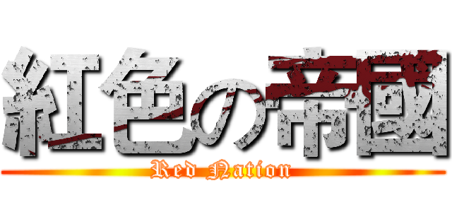 紅色の帝國 (Red Nation)