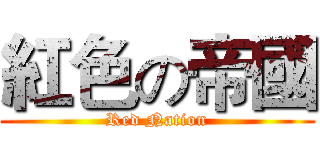 紅色の帝國 (Red Nation)