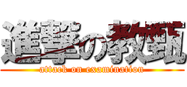 進撃の教甄 (attack on examination)