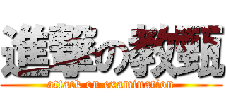 進撃の教甄 (attack on examination)